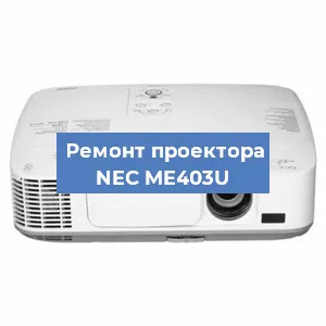 Замена проектора NEC ME403U в Белгороде